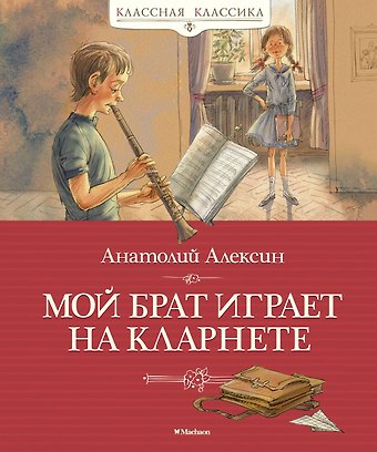 Анатолий Георгиевич Алексин Мой брат играет на кларнете