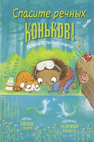 Эйша Ситро Спасите речных коньков!