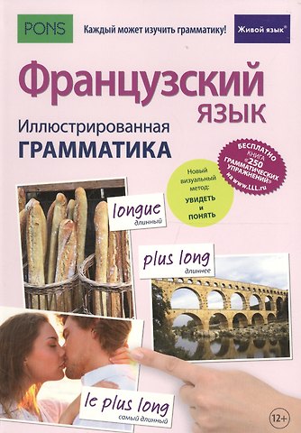 Муриэль Рист Французский язык. Иллюстрированная грамматика