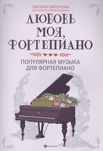 Светлана Александровна Барсукова Любовь моя, фортепиано:популярная музыка для фортепиано