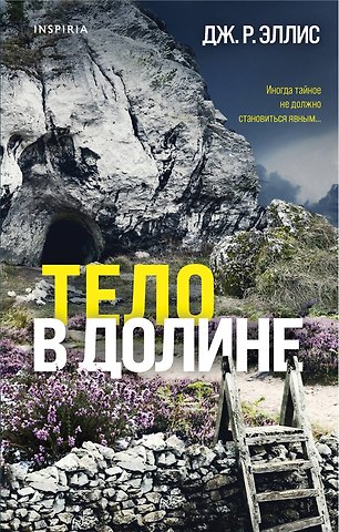 Дж. Р. Эллис Тело в долине
