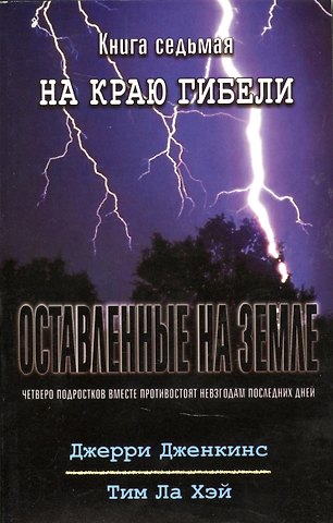 Джерри Дженкинс, Тим Ла Хэй Оставленные на земле. Книга 7. На краю гибели