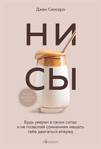 Джен Синсеро НИ СЫ. Будь уверен в своих силах и не позволяй сомнениям мешать тебе двигаться вперед