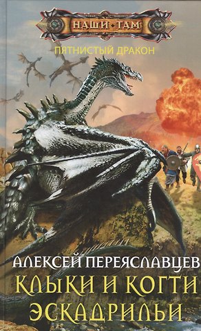 Алексей Переяславцев Клыки и когти эскадрильи