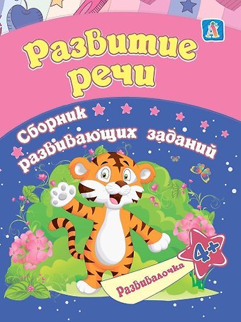 Евгения Сергеевна Ищук Развитие речи. Сборник развивающих заданий. 4 +