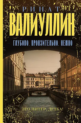 Ринат Рифович Валиуллин Глубоко. Пронзительно. Нежно