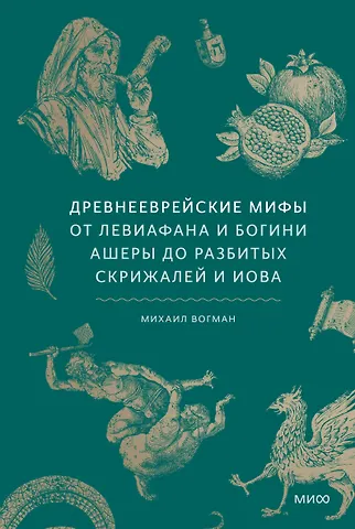 Михаил Викторович Вогман Древнееврейские мифы. От Левиафана и богини Ашеры до разбитых скрижалей и Иова