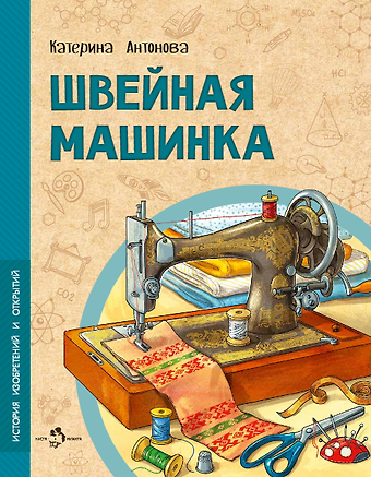 Катерина Антонова Швейная машинка