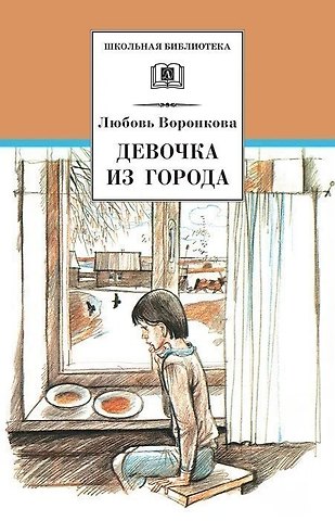 Любовь Федоровна Воронкова Девочка из города. Гуси-лебеди