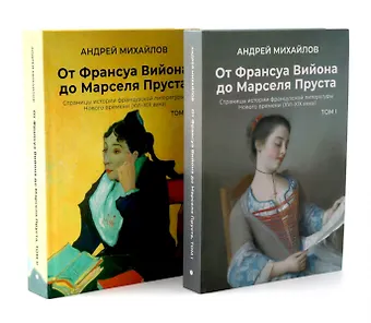 Андрей Дмитриевич Михайлов От Вийона до Пруста. Сборник (комплект из 2-х книг)