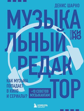 Шарко Денис Музыкальный редактор. Как музыка попадает в кино и сериалы?
