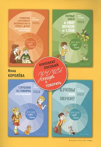Инна Васильевна Королева Учусь слушать и говорить. Комплект пособий. 2-е издание, исправленное и дополненное