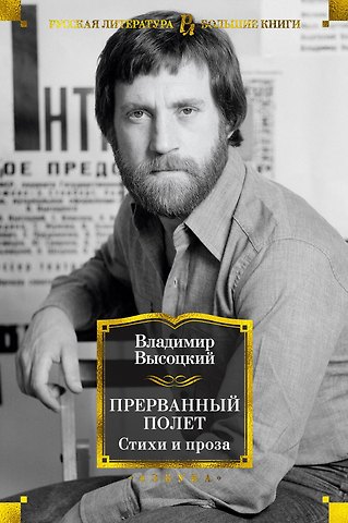 Владимир Семенович Высоцкий Прерванный полет. Стихи и проза
