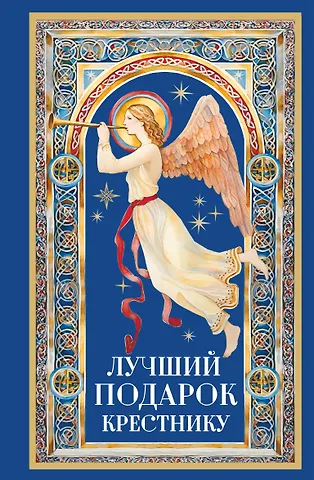 Лучший подарок крестнику