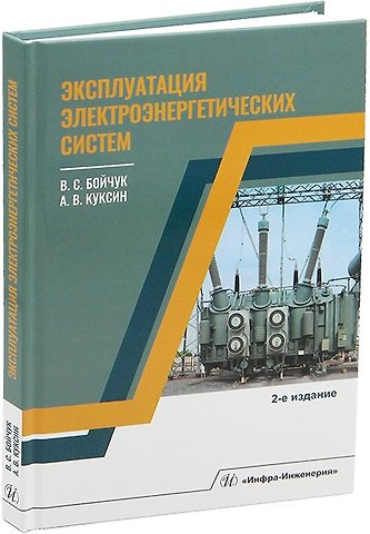 Владимир Сергеевич Бойчук Эксплуатация электроэнергетических систем