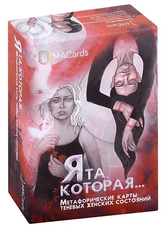 Мария Хомякова Метафорические карты Я та, которая...