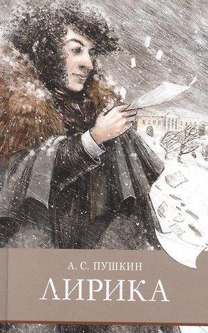 Александр Сергеевич Пушкин Лирика. Стихотворения и поэмы