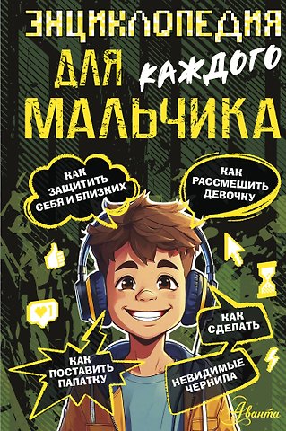 Павел Владимирович Бобков Энциклопедия для каждого мальчика