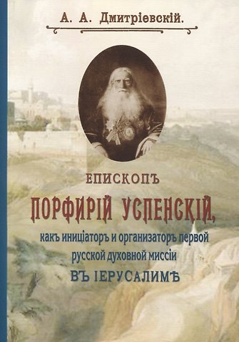 Алексей Афанасьевич Дмитриевский Епископ Порфирий Успенский
