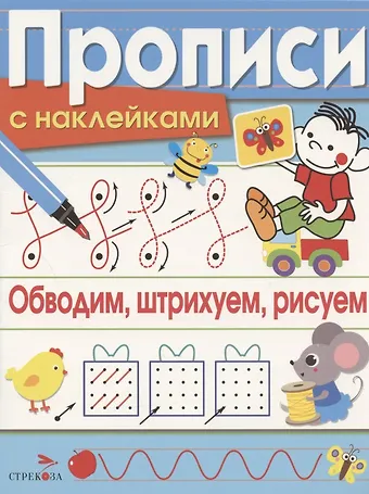 Лариса Викторовна Маврина Обводим, штрихуем, рисуем. Прописи с наклейками