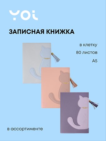 Книга для записей А5 80л кл. Котики PU обл., карман, ассорти, Yoi