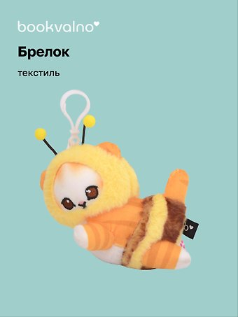 Брелок Kawaii Котик-Пчелка Кигуруми (текстиль) (14см) (12-1310-202405-T4)