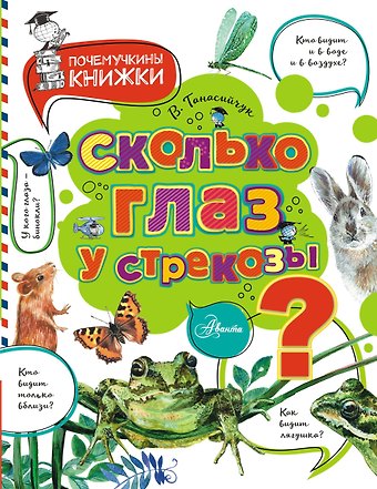 Виталий Николаевич Танасийчук Сколько глаз у стрекозы?