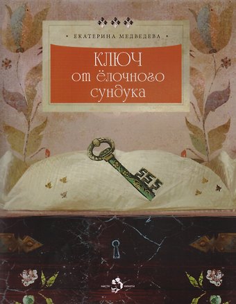 Ключ от елочного сундука