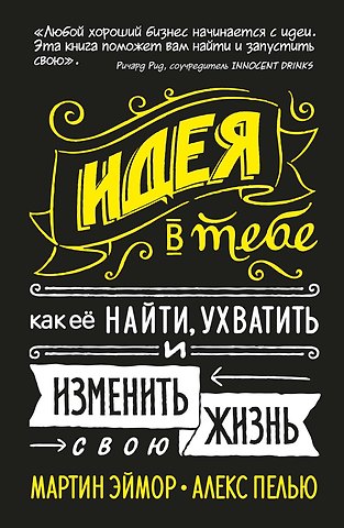 Мартин Эймор, Алекс Пелью Идея в тебе Как ее найти ухватить и изменить свою жизнь (Эймор) (2019) (на резинке)