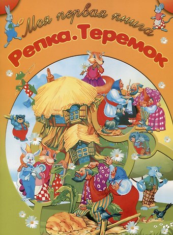 Игорь Васильевич Резько Репка. Теремок
