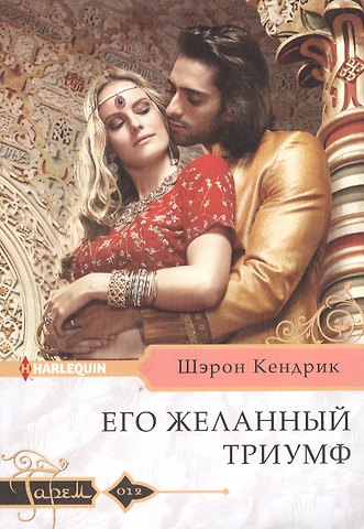 Шэрон Кендрик Его желанный триумф