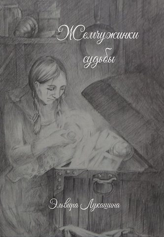 Эльвира Вячеславовна Лукашина Жемчужинки Судьбы
