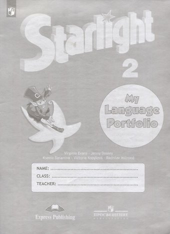 Starlight Английский язык. Языковой портфель. 2 класс