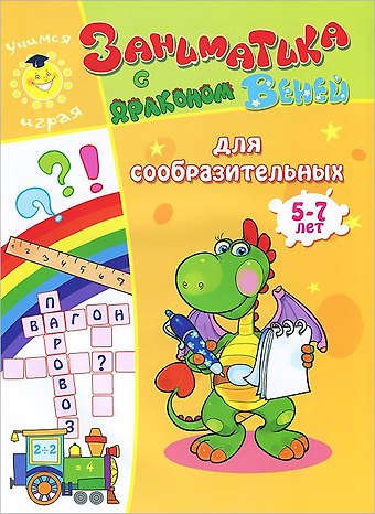 Для сообразительных.5-7 лет