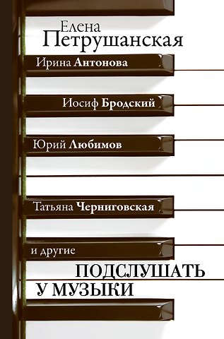 Елена Михайловна Петрушанская Подслушать у музыки