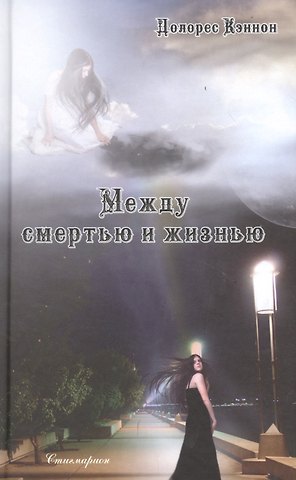 Долорес Кэннон Между смертью и жизнью. Беседы с духом