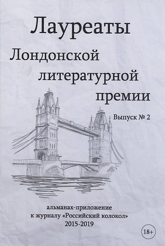 Лауреаты Лондонской литературной премии. Альманах-приложение к журналу Российский колокол 2015-2019. Вып. 2