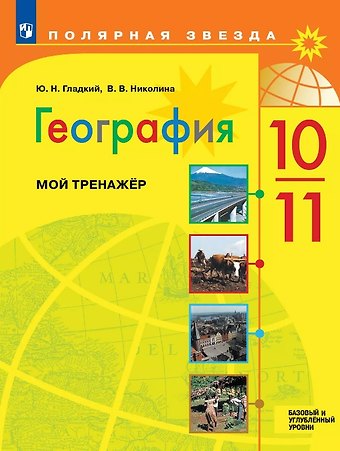Юрий Никифорович Гладкий, Вера Викторовна Николина География. 10-11 классы. Базовый и углубленный уровни. Мой тренажер. Учебное пособие