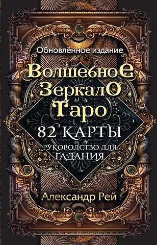 Александр П. Рей Волшебное зеркало Таро. Обновленное издание (82 карты и руководство для гадания в коробке)