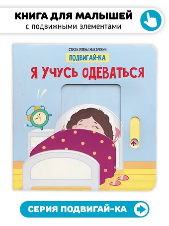 Елена Макаревич Я учусь одеваться