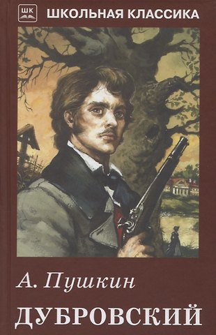 Александр Сергеевич Пушкин Дубровский. с рисунками