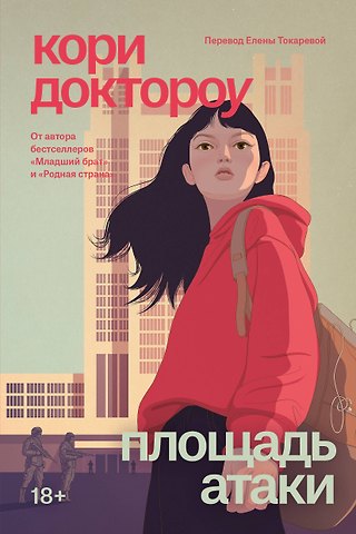 Доктороу Кори Младший брат. Книга 3. Площадь атаки