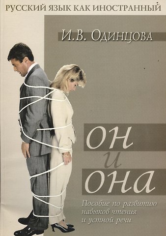 И. В. Одинцова Он и Она: Пособие по развитию навыков чтения и устной речи