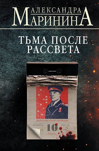Александра Маринина Тьма после рассвета (формат клатчбук)