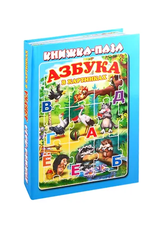 Азбука в картинках. Книжка-пазл
