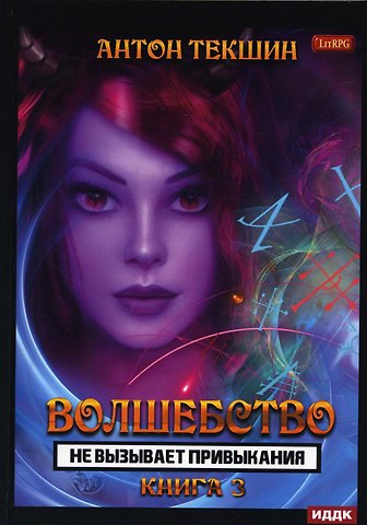 Антон Викторович Текшин Волшебство не вызывает привыкания. Кн. 3
