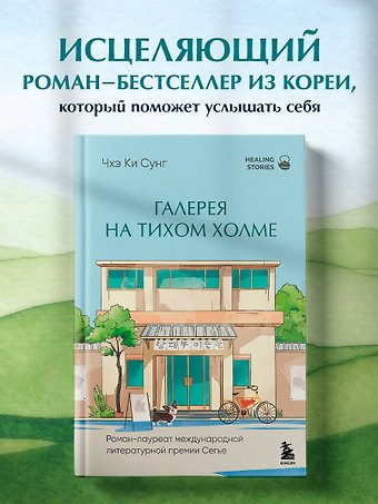 Чхэ Ки Сунг Галерея на тихом холме. Роман-лауреат Международной литературной премии Сегье