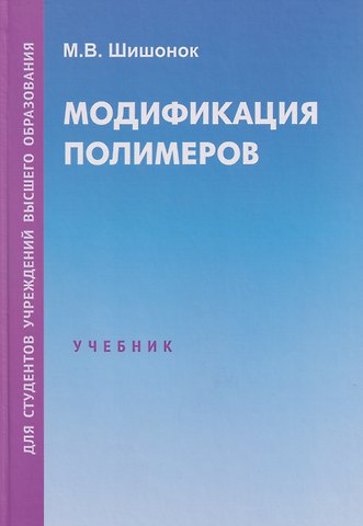 Маргарита Валентиновна Шишонок Модификация полимеров: учебник
