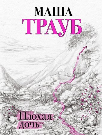 Маша Трауб Плохая дочь