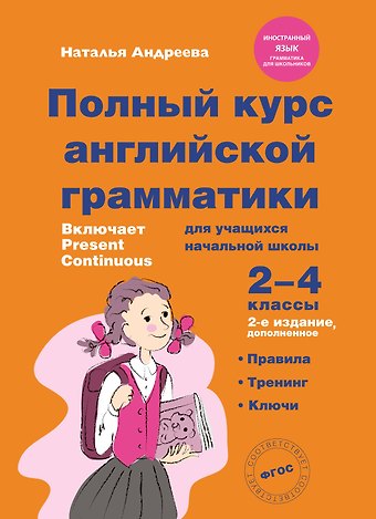 Наталья Андреева Полный курс английской грамматики для учащихся начальной школы. 2-4 классы